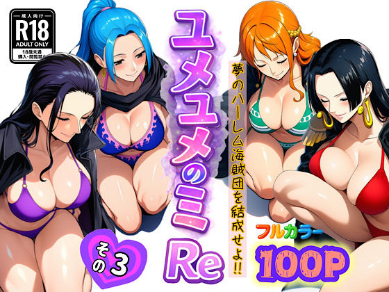 [ぴんぴん丸]ユメユメのミRe 〜夢のハーレム海賊団を結成せよ〜 その3|アナル