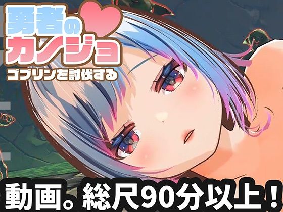 [ハーフトーンドット]【動画版】勇者のカノジョ ゴブリンを討伐する|3DCG