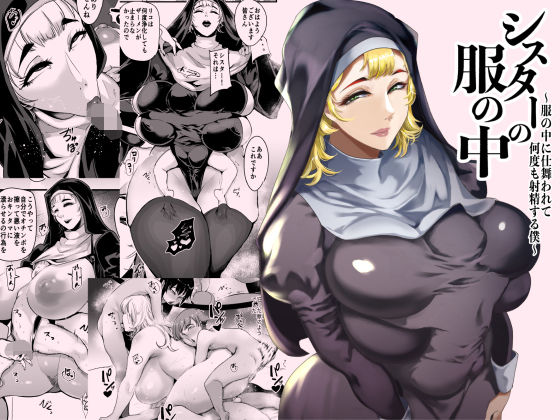 [SOUND MILK]シスターの服の中 〜服の中に仕舞われて何度も射精する僕〜|シスター