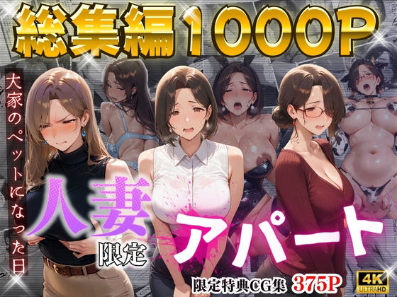 [ワーテルLab]【4K高画質】人妻限定アパート〜大家のペットになった日編〜_総集編 1|辱め