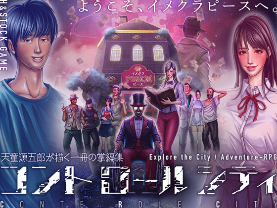 [H＆ストック]CONTE ROLE CITY 〜コントロールシティ〜|ミステリー