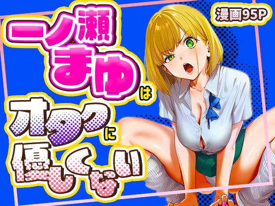 [けろんぬ]一ノ瀬まゆはオタクに優しくない|学園もの