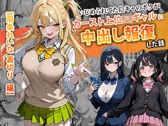 [ぱにぱに]いじめられてた陰キャのボクがカーストトップギャルに中出し報復した話 〜南条れいな 裏切り 編〜|辱め