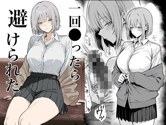 [まーきあ屋]一回●ったら避けられた|辱め