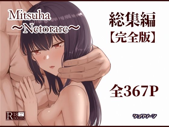 [シュクリーン]Mitsuha〜Netorare〜総集編 デジタル完全版|制服