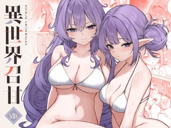 [凸凹HURRICANE]異世界召甘VII後編|巨乳