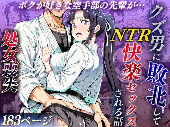[えたあなる]ボクが好きな空手部の先輩が、クズ男に敗北してNTR快楽セックスされる話|辱め