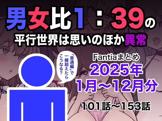 [きっさー]男女比1:39の平行世界は思いのほか異常（Fantiaまとめ2025年1月〜12月分）|学園もの