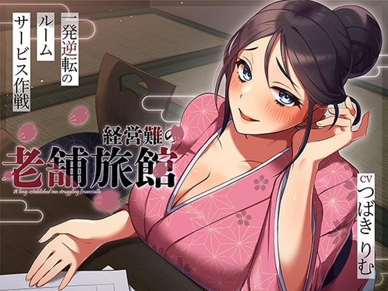 [ヒトづまパラダイス]経営難の老舗旅館。一発逆転のルームサービス作戦|人妻・主婦