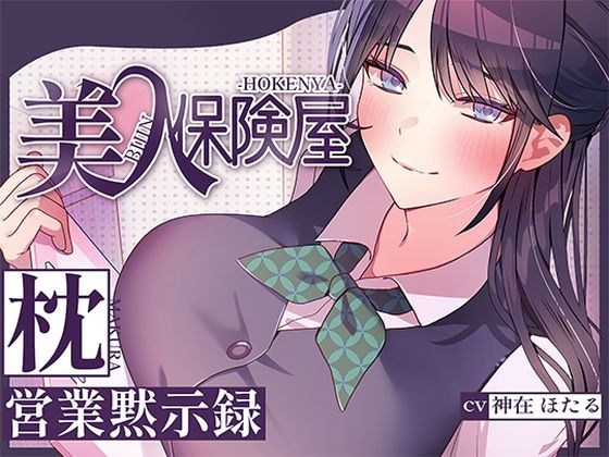 [ヒトづまパラダイス]美人保険屋の枕営業黙示録|巨乳
