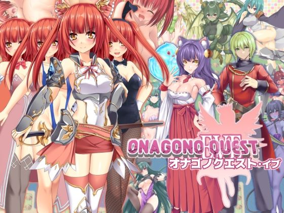 [6colors]ONAGONO QUEST EVE|ファンタジー