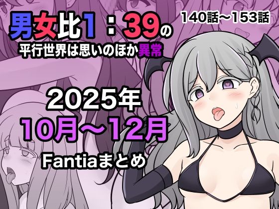 [きっさー]男女比1:39の平行世界は思いのほか異常（Fantia2025年10月〜12月まとめ）|学園もの
