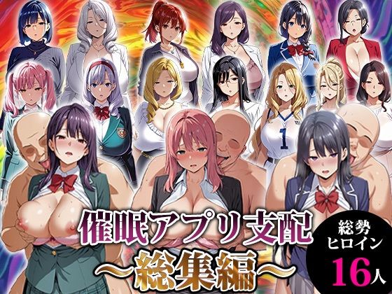[エロエロ天国]催●アプリ支配〜総集編〜|動画・アニメーション