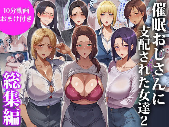 [エロエロ天国]催●おじさんに支配された女達2〜総集編〜|辱め