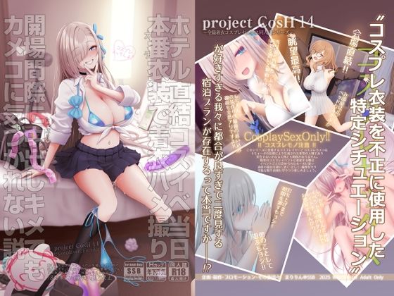 [SSB]ホテル直結コスイベ当日本番衣装で着衣ハメ撮り 開場間際に中出しキメてもカメコに気づかれない説|制服