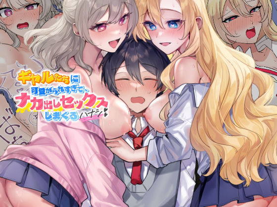 [やまなし娘。]ギャルたちに可愛がられすぎて、ナカ出しセックスしまくるハナシ|クンニ