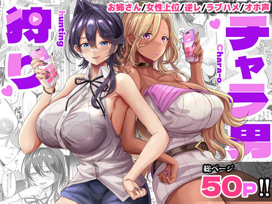 [どぶのほとり。]チャラ男狩り|ギャル
