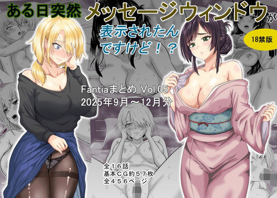 [オーイデくん]ある日突然メッセージウィンドウが表示されたんですけど！？18禁版（Fantiaまとめ Vol.5）|ギャグ・コメディ