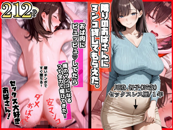 [ママか人妻か。]隣りのおばさん、マンコ貸してくれる。 おば肉にピュッピュしてたら俺のマンコになるって全力で媚びてきた|制服