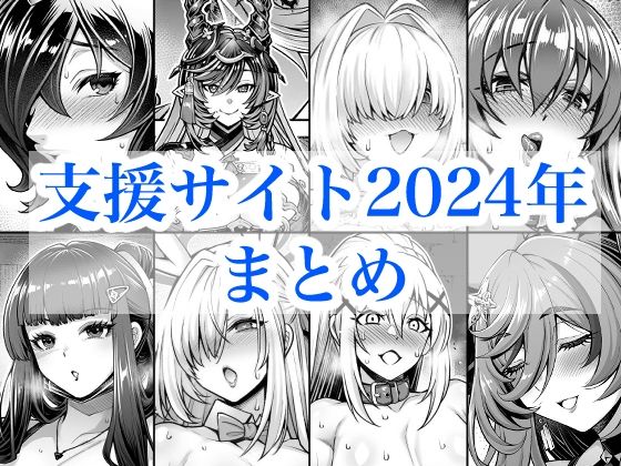 [蒼山工房]2024年支援サイトまとめ|巨乳