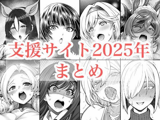 [蒼山工房]2025年支援サイトまとめ|拘束