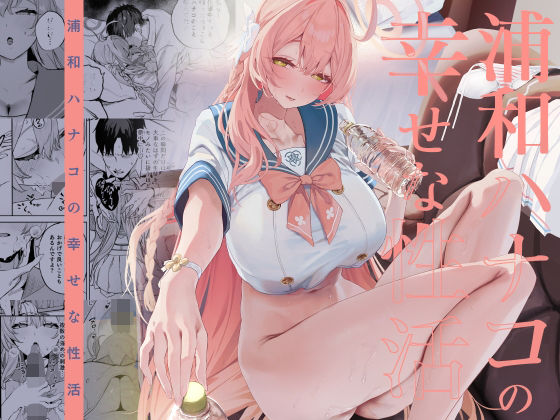 [瓦屋工房]浦和ハナコの幸せな性活|制服