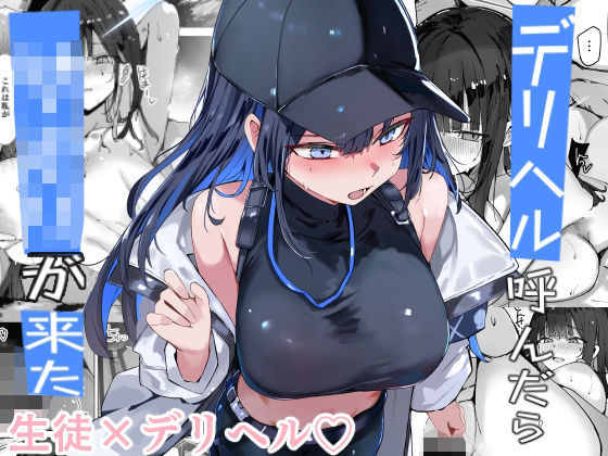 [むおとラボ]デリヘル呼んだら〇〇〇が来た|巨乳