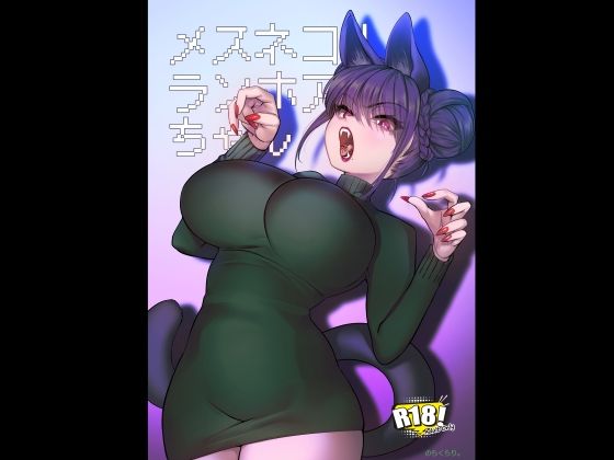 [のらくらり。]メスネコ！ランホアちゃん|巨乳