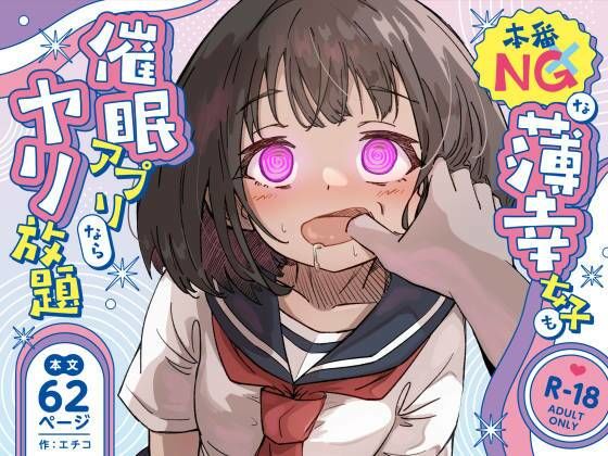 [ねちょすけ]本番NGな薄幸女子も催●アフ？リならヤリ放題|辱め