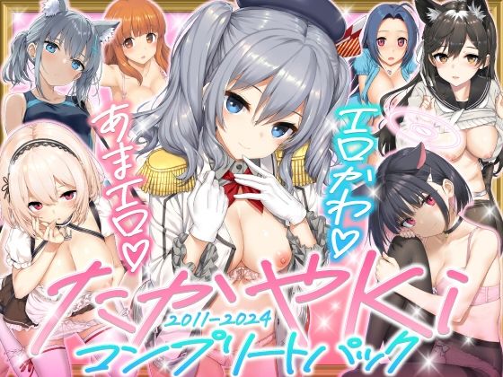 [じぇのばけーき]たかやKiコンプリートパック|制服