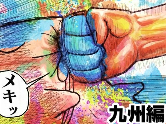 [舐めた犬]舐めた犬まとめ本【九州編】|ギャグ・コメディ