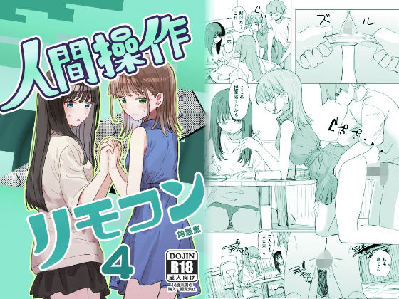 [角煮煮]【妹の】人間操作リモコン4【友達】|実妹