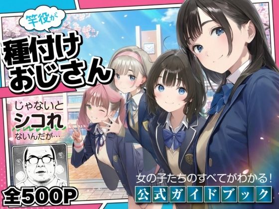 [竿役が種付けおじさんじゃないとヌケないんだが・・・]【公式ガイドブック】竿役が種付けおじさんじゃないとシコれないんだが・・・|デモ・体験版あり