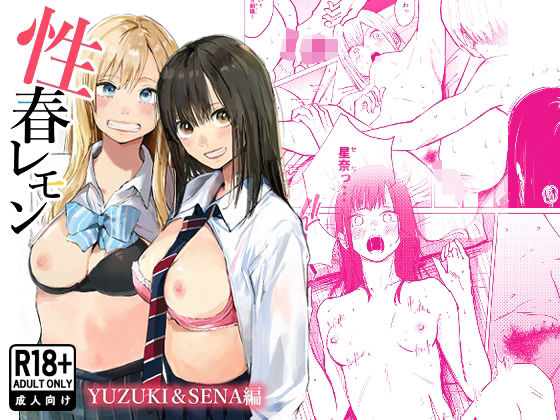 [白川ベット]性春レモン〜柚希＆星奈編〜|制服