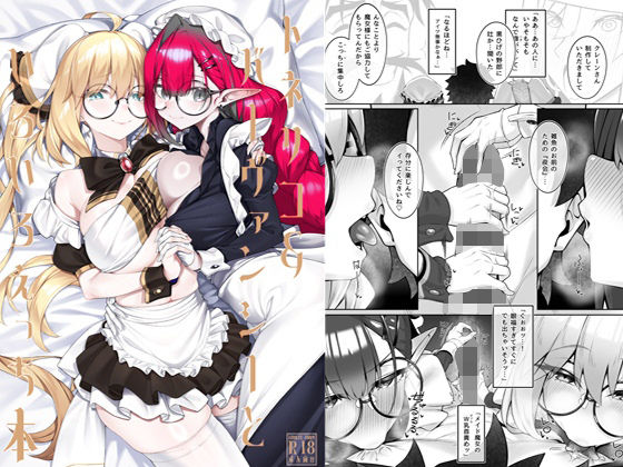 [わとちっぷめろんぱん]トネリコ＆バーヴァンシーといろいろえっち本|メイド