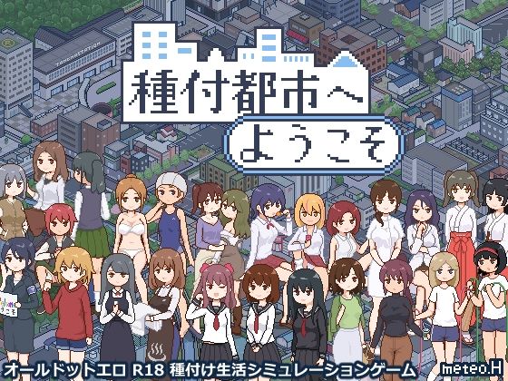 [meteo.H]種付都市へようこそ|動画・アニメーション