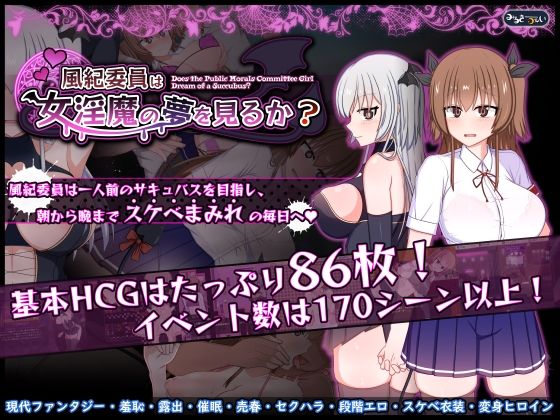 [みるきーうぇい]風紀委員は女淫魔の夢を見るか？|羞恥