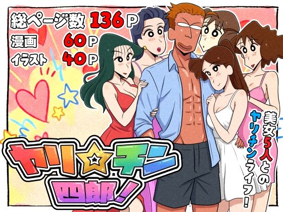 [つまみ屋]ヤリ☆チン四郎！|ギャグ・コメディ