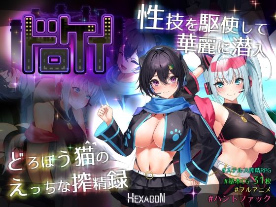 [ヘキサゴン]ドロケイ|動画・アニメーション