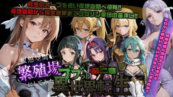 [ごぶ太の仲良しチャンネル]ゴブっと異世界侵略第2章〜仮想空間を繁殖場にしてみた|ファンタジー