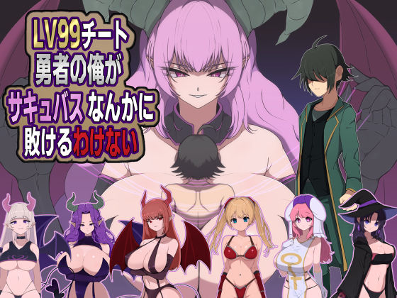 [M男紳士のにじかい]LV99チート勇者の俺がサキュバスなんかに敗けるわけない|痴女