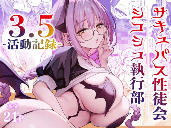 [あんみつよもぎ亭]サキュバス性徒会シコシコ執行部3.5|学園もの