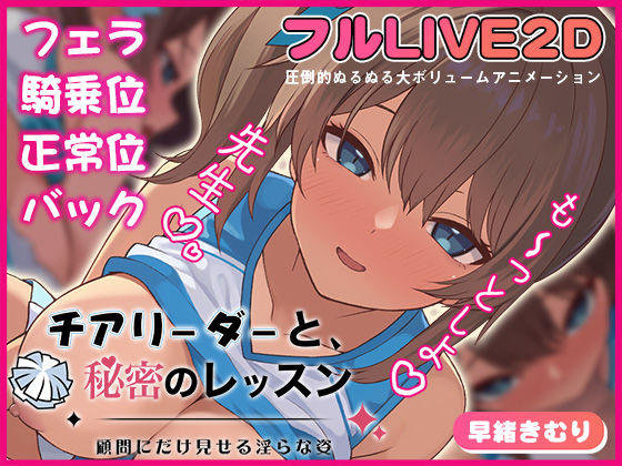 [夢幻舞台]チアリーダーと、秘密のレッスン-顧問にだけ見せる淫らな姿-|動画・アニメーション
