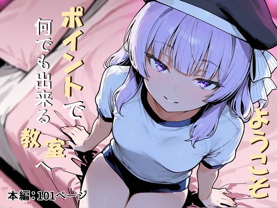 [だまご屋]ようこそポイントで何でも出来る教室へ|辱め