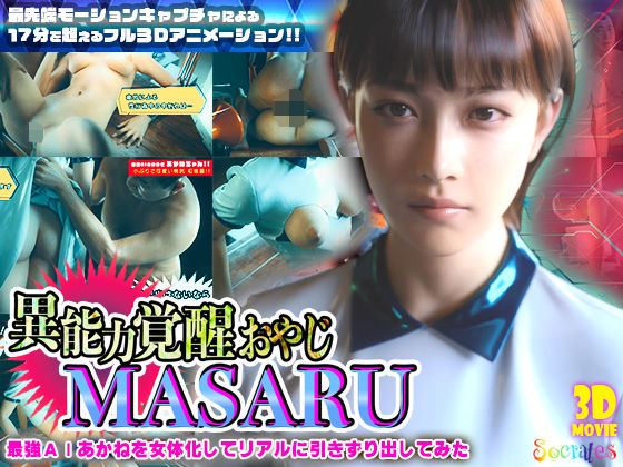 [ソクラテス]異能力覚醒おやじ_MASARU「最強AIアカネを女体化してリアルに引きずり出してみた」|3DCG