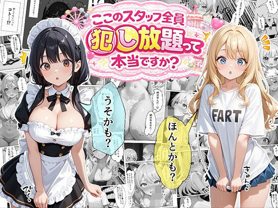 [エビ反り]ティファニーパーク〜ここのスタッフ全員犯し放題って本当ですか？〜1話|メイド