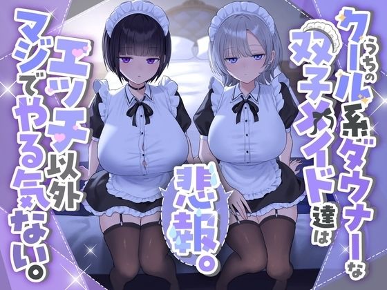 [See you.]『悲報。うちのクール系ダウナーな双子メイド達はエッチ以外マジでやる気ない。』|処女