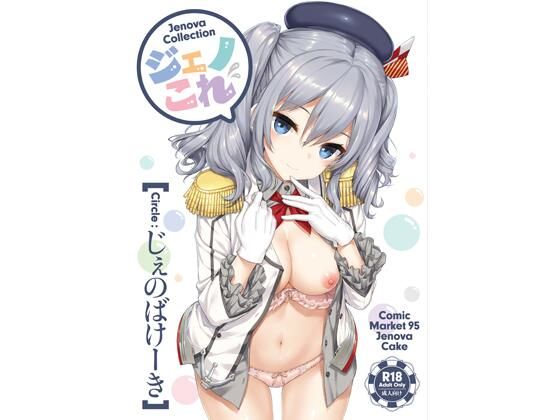 [じぇのばけーき]ジェノこれ|処女