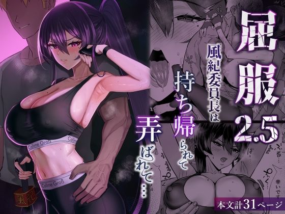 [全自動下ネタ製造マシーン]屈服2.5〜風紀委員長は持ち帰られて弄ばれて…〜|クンニ