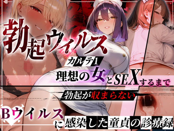 [ぱるぱるむんむん]―勃起ウイルスー カルテ1 〜理想の女とセックスするまで勃起が収まらないBウイルスに感染した童貞の診療録〜|看護婦・ナース